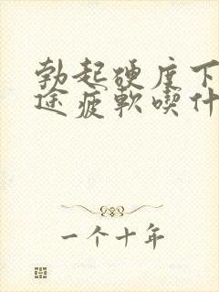 勃起硬度下降中途疲软吃什么