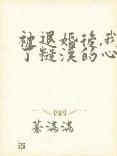 被退婚后,我成了糙汉的心尖宠