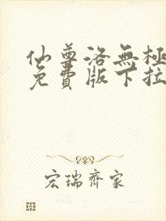 仙尊洛无极漫画免费版下拉式6漫画封面