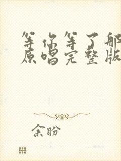 等你等了那么久原唱完整版封面