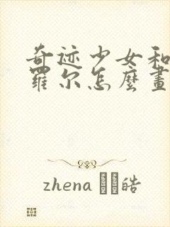 奇迹少女和黑猫罗尔怎么画