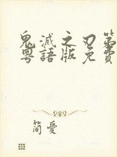 鬼灭之刃第一季粤语版免费看