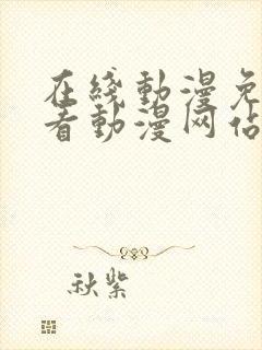 在线动漫免费观看动漫网站