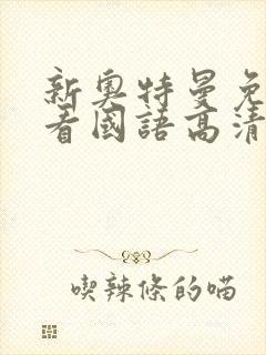 新奥特曼免费观看国语高清