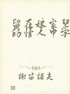 留在娘家儿媳妇的情人中字