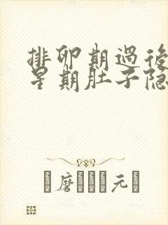 排卵期过后一个星期肚子隐隐作痛