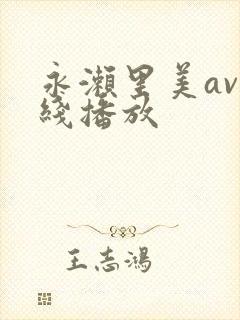 永濑里美av在线播放