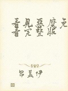 看见恶魔免费观看完整版