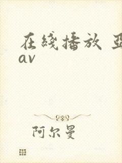 在线播放 亚洲av