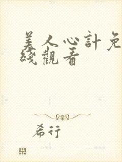 美人心计免费在线观看