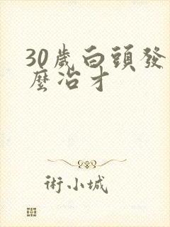 30岁白头发怎么冶才