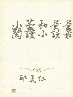 小蕾和爸爸免费阅读小说最新章节