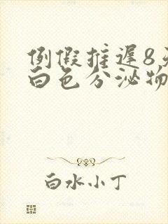 例假推迟8天有白色分泌物