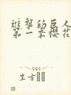 进击的巨人动漫第一季樱花动漫封面