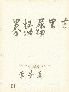 男性尿里有白色分泌物