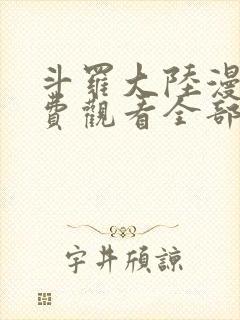 斗罗大陆漫画免费观看全部