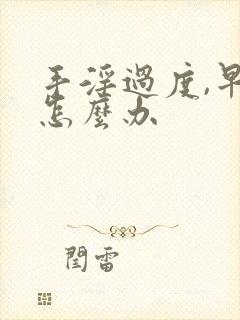 手淫过度,早射怎么办