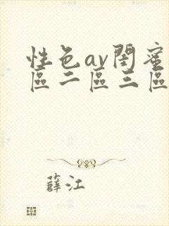性色av闺蜜一区二区三区