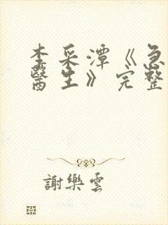 李采潭《急诊科医生》完整版封面