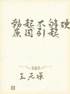 勃起不够硬有啥原因引起