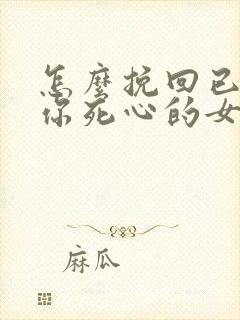 怎么挽回已经对你死心的女朋友封面