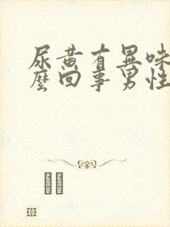 尿黄有异味是怎么回事男性封面