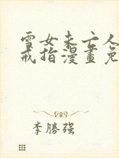 雪女未亡人诅咒戒指漫画免费阅读