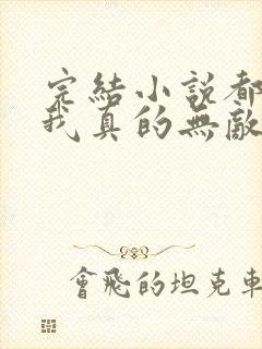 完结小说都市之我真的无敌