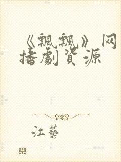 《飘飘》网盘广播剧资源