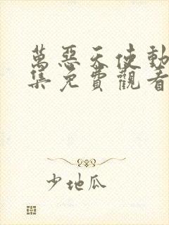 万恶天使动漫全集免费观看