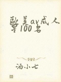 欧美av成人艳星100名