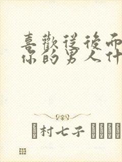 喜欢从后面抱着你的男人什么心理