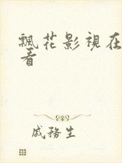 飘花影视在线观看