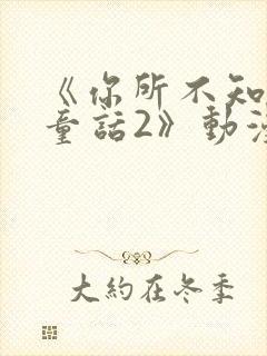 《你所不知道的童话2》动漫封面