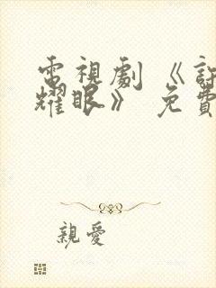 电视剧 《许我耀眼》 免费观看