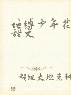 地缚少年花子君甜文