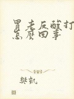 胃老反酸打嗝是怎么回事