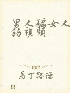 男人骗女人上床的视频