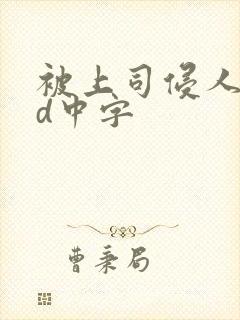 被上司侵人妻hd中字