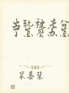 出轨被老公发现了怎么办怎么挽回老公