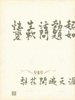 性生活勃起中途变软问题如何治封面