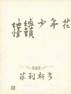 地缚少年花子君情头
