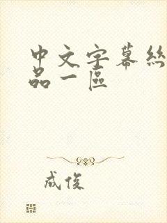 中文字幕丝袜精品一区