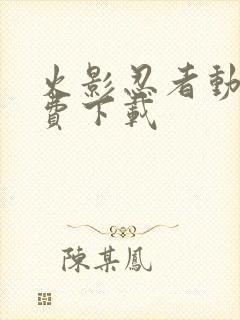 火影忍者动画免费下载封面