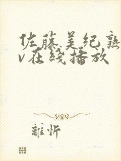 佐藤美纪熟女av在线播放