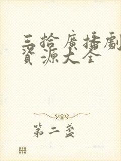 三拾广播剧网盘资源大全封面