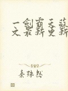 一剑霸天苏信全文最新更新章节封面