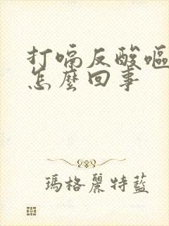 打嗝反酸呕吐是怎么回事