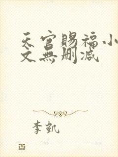 天官赐福小说全文无删减