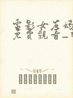 电影女友妈妈_免费观看_神马电影